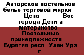 Авторское постельное белье торговой марки “DooDoo“ › Цена ­ 5 990 - Все города Дети и материнство » Постельные принадлежности   . Бурятия респ.,Улан-Удэ г.
